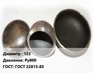 Заглушка стальная 125 Ру800 ГОСТ: ГОСТ 22815-83